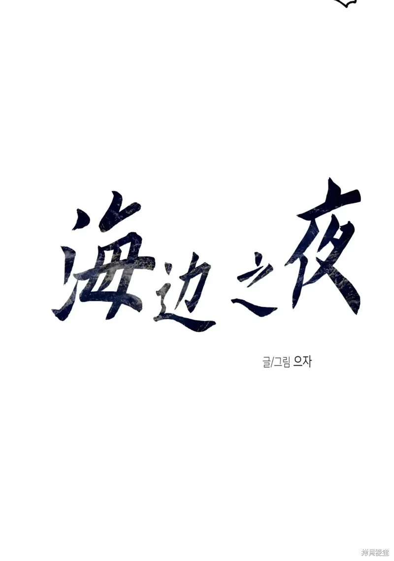 海边之夜/水边之夜/海滨之夜漫画,第55话5图