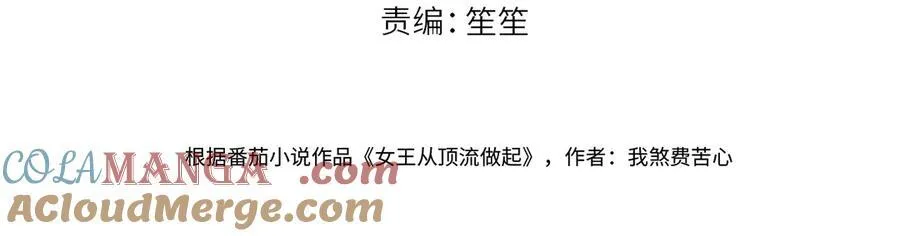 女王从顶流做起漫画免费阅读下拉式漫画奇漫阁漫画,第79话 万事具备4图