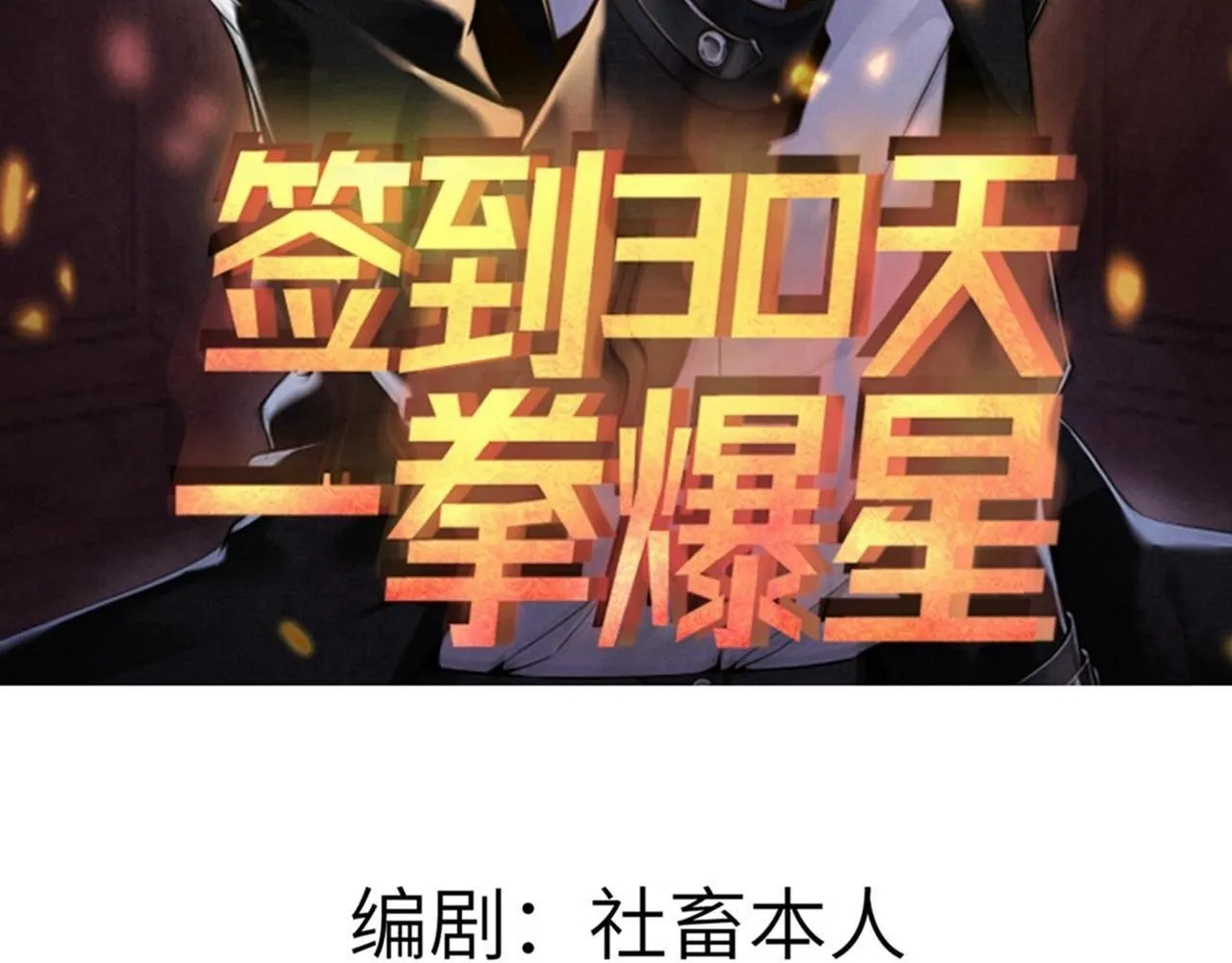 签到三十天一拳无敌漫画,第96话 河伯2图