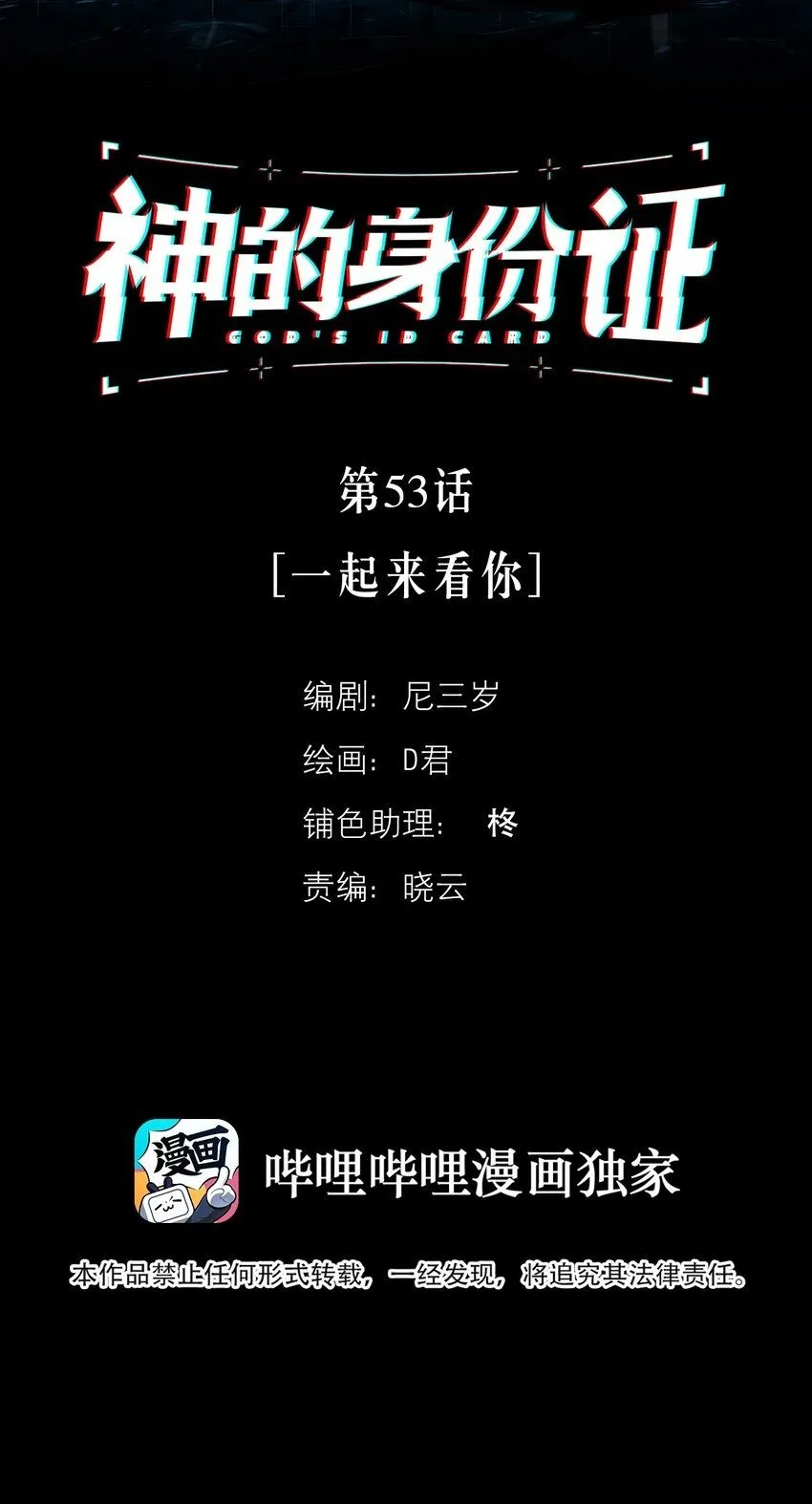 神的身份证漫画,第53话 一起来看你2图