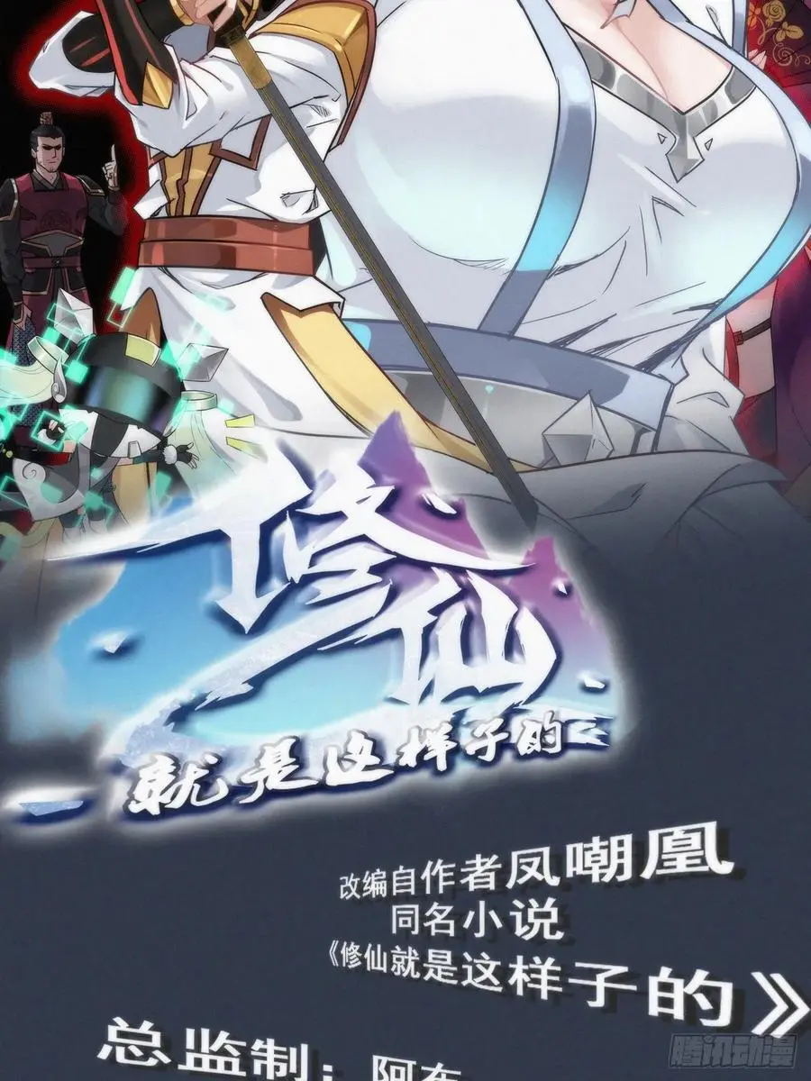 修仙就是这样子的漫画,105话 青丘九尾的威慑2图