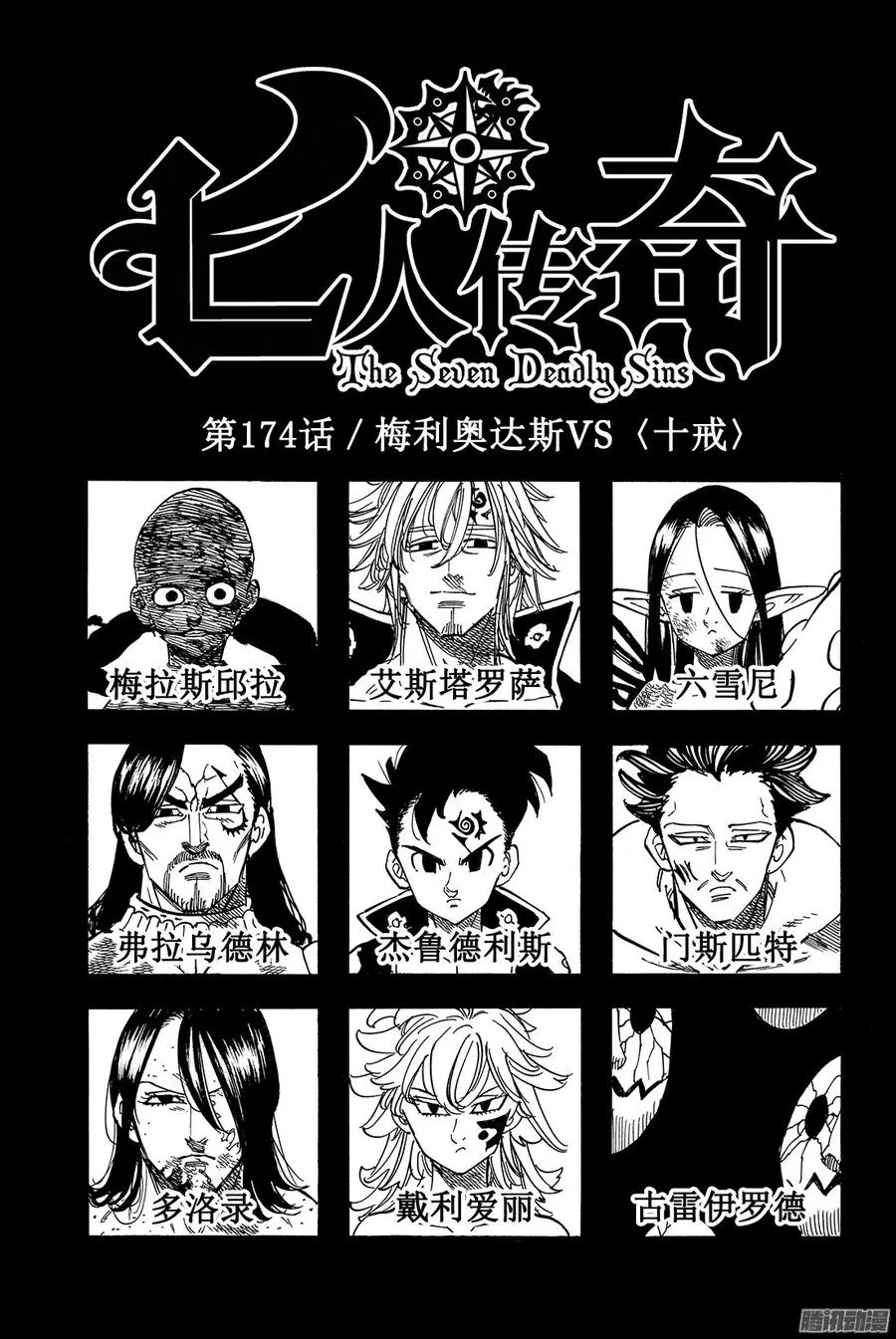 第174话 梅利奥达斯VS十戒1
