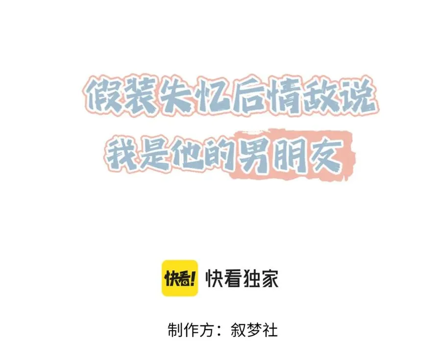 假装失忆后情敌说我是他的男朋友漫画,第10话 他是我朋友3图