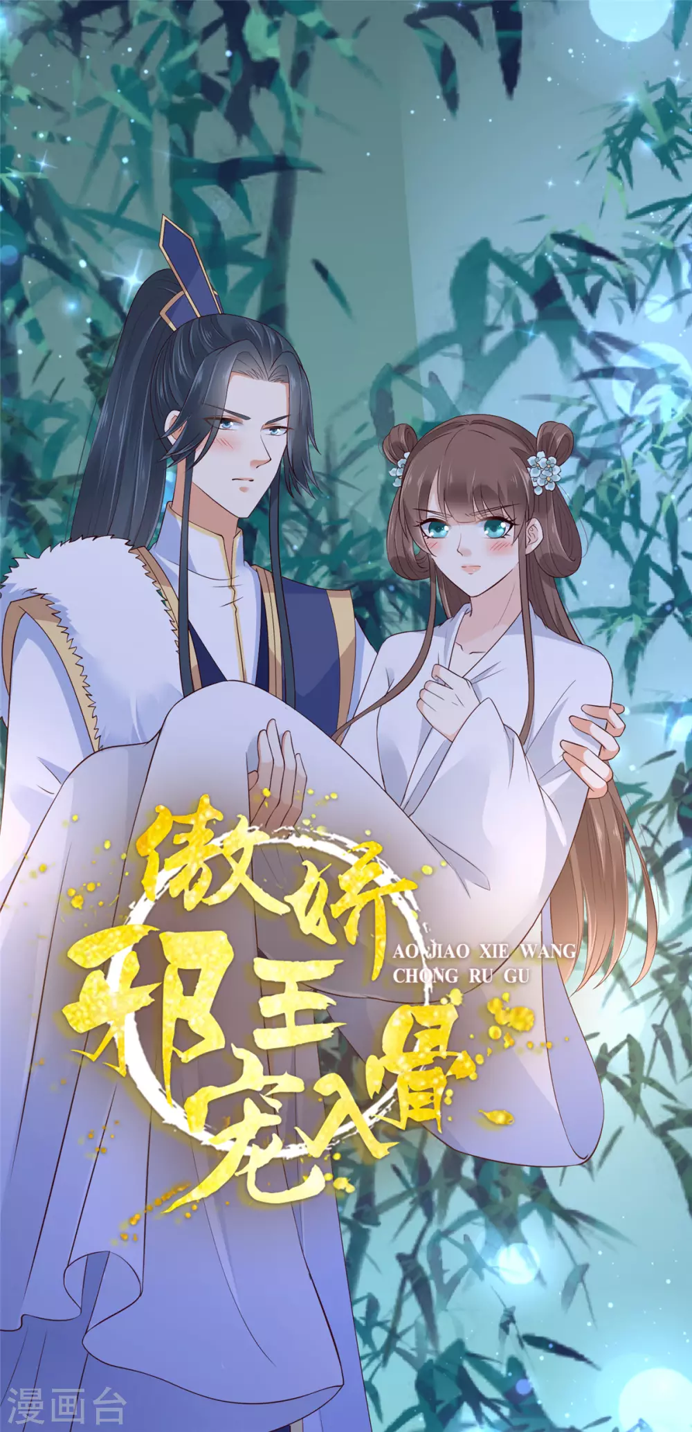 傲娇邪王宠入骨漫画,第8话 不会放过她！1图