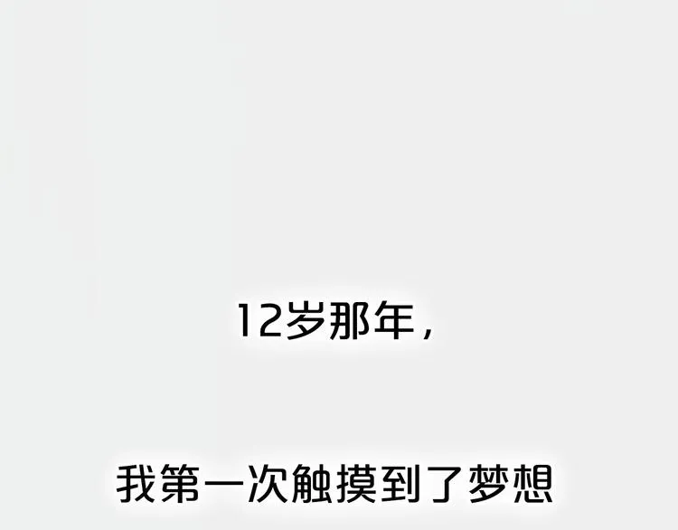 序章 每个梦想都闪耀0