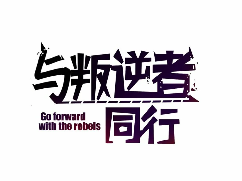 与叛逆期共舞漫画,第3话 为什么偏偏是我？2图