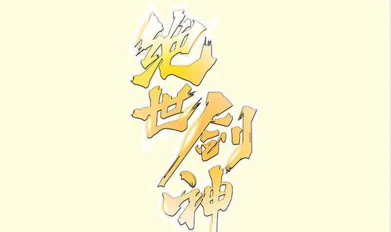 第142话 托付0