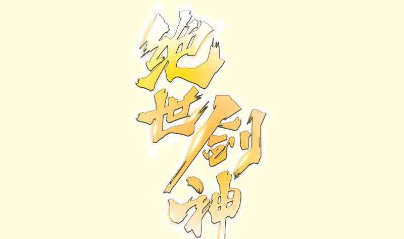 第110话 火灵之身0