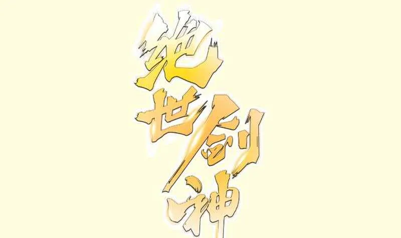 绝世剑神林辰全文免费阅读下拉式漫画,第124话 变异？1图