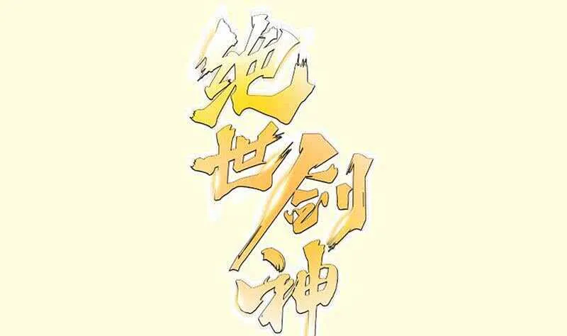 绝世剑神林辰全文免费阅读下拉式漫画,第105话 幻境真相1图