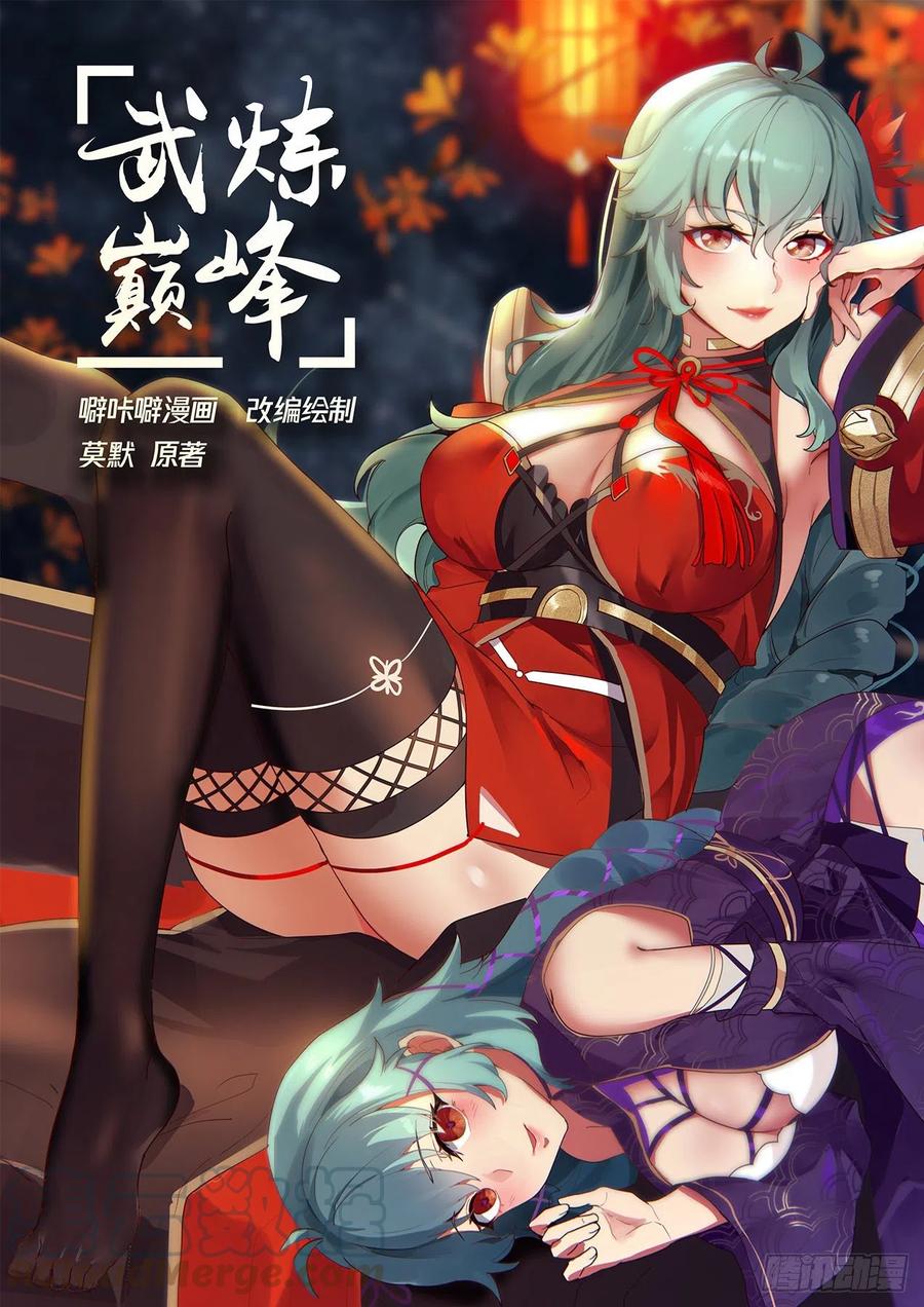 武炼巅峰百度百科漫画,破碎虚空1图
