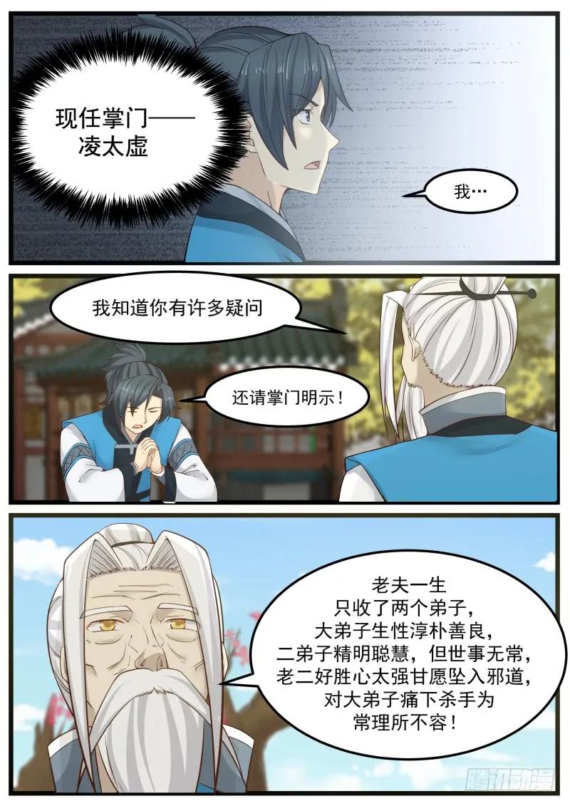 武炼巅峰百度百科漫画,掌门之秘 23图