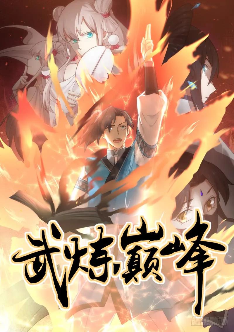 武炼巅峰小说免费阅读漫画,阶梯1图