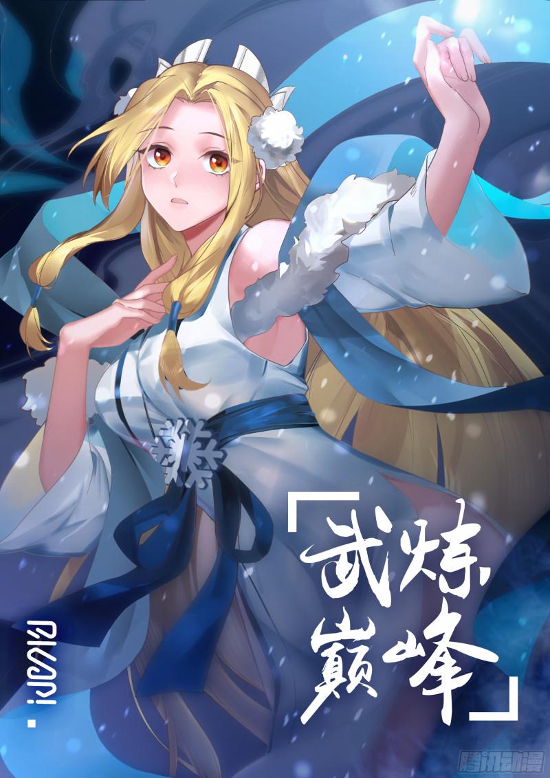武炼巅峰百度百科漫画,人魔大战篇----尘埃落定1图
