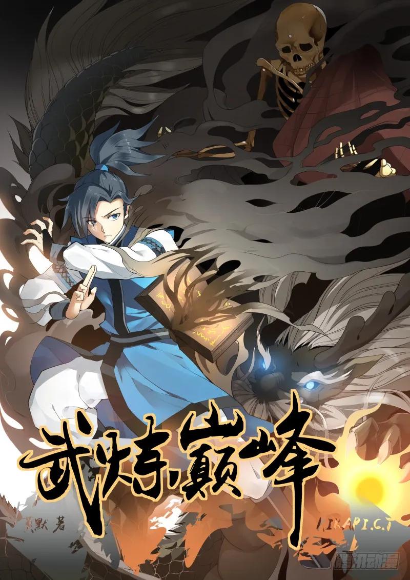 武炼巅峰小说免费阅读漫画,扫地小厮1图