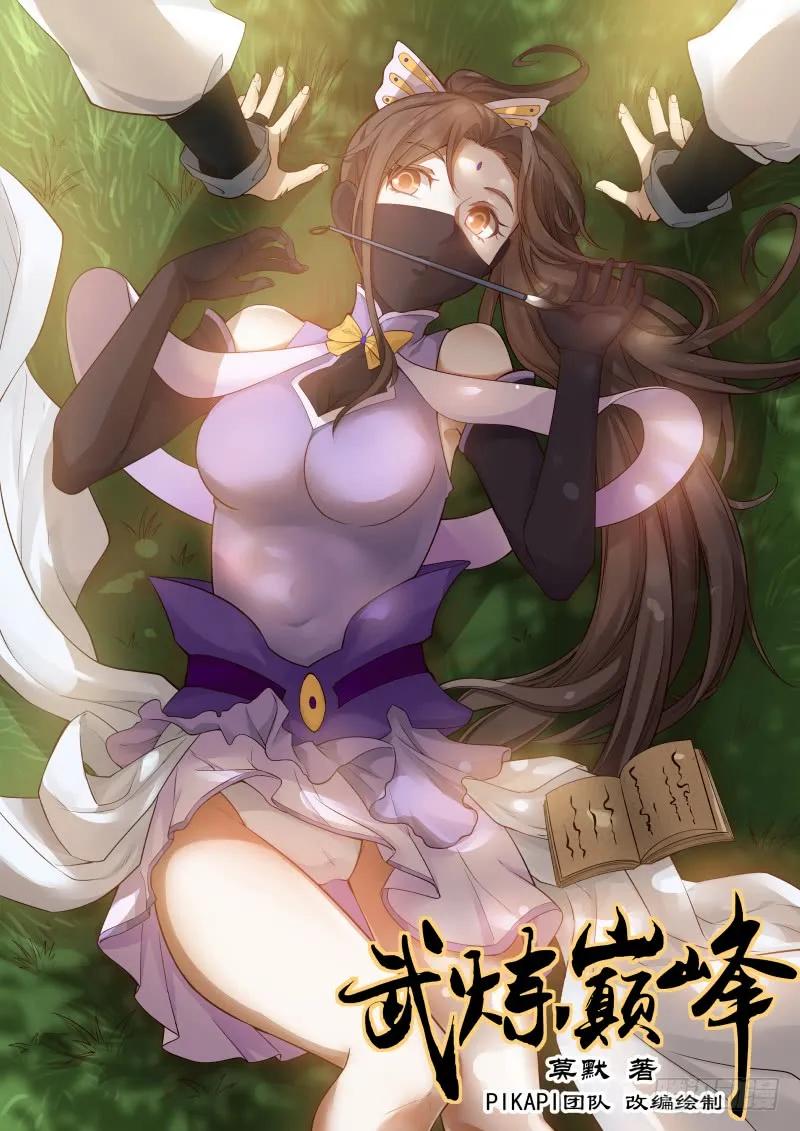 武炼巅峰小说免费阅读漫画,功亏一篑！1图