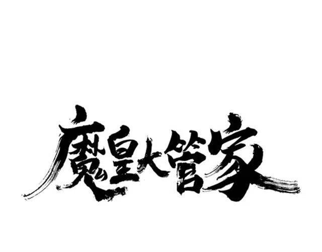 魔皇大管家~漫画,第74话 圣级强者1图
