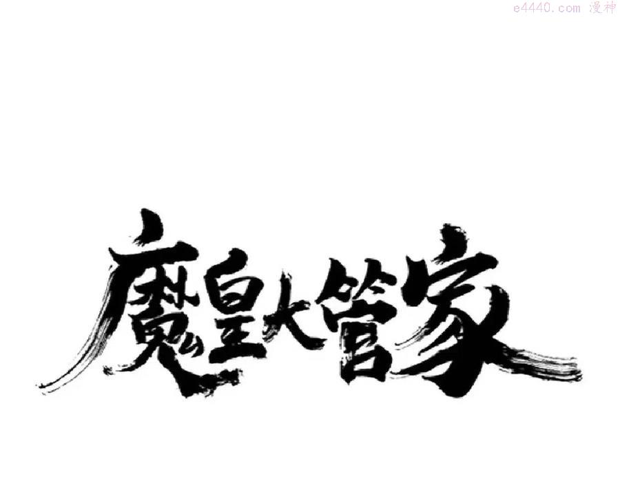 魔皇大管家~漫画,第218话 帝王心术1图