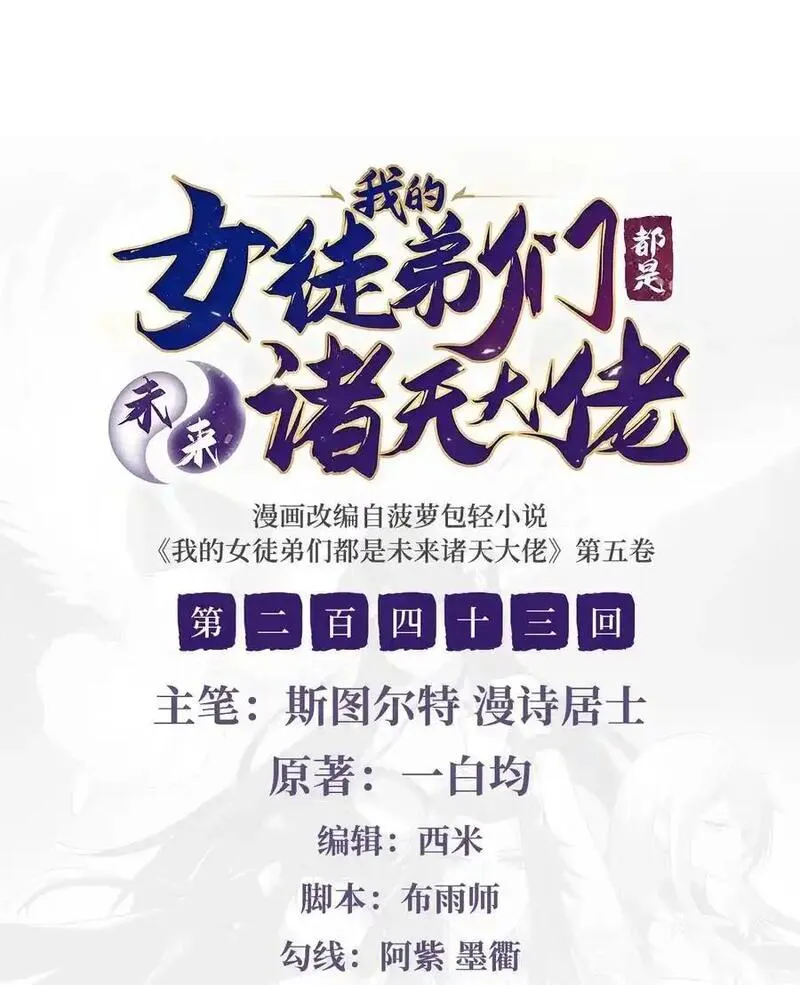 我的女徒弟们都是未来诸天大佬百度漫画,243 封印解除2图