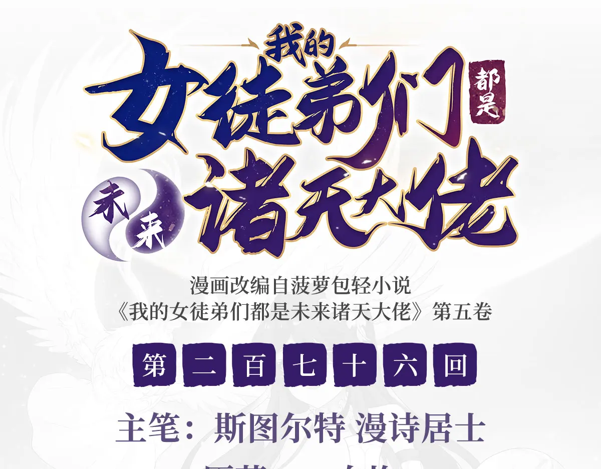 我的女徒弟们都是未来诸天大佬百度漫画,第276话 诸神之会3图