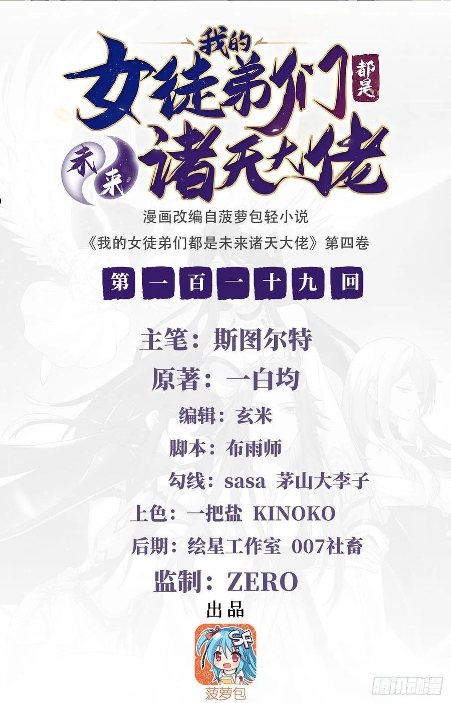 我的女徒弟们都是未来诸天大佬百度漫画,第119话 别致的法器2图