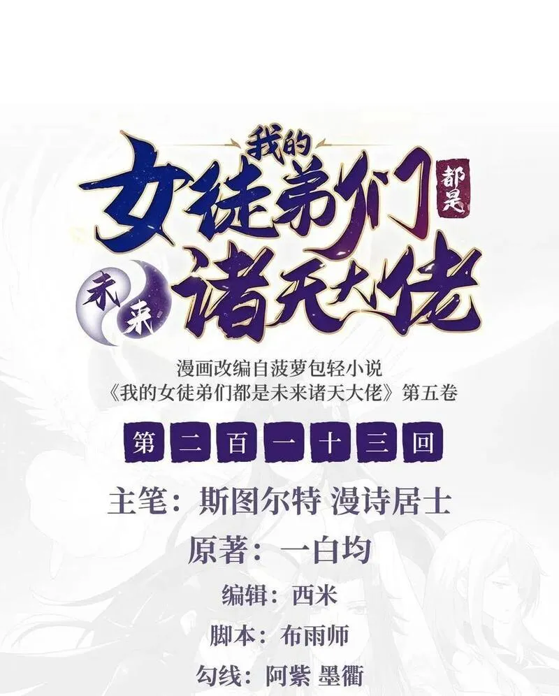 我的女徒弟们都是未来诸天大佬百度漫画,213 声东击西2图