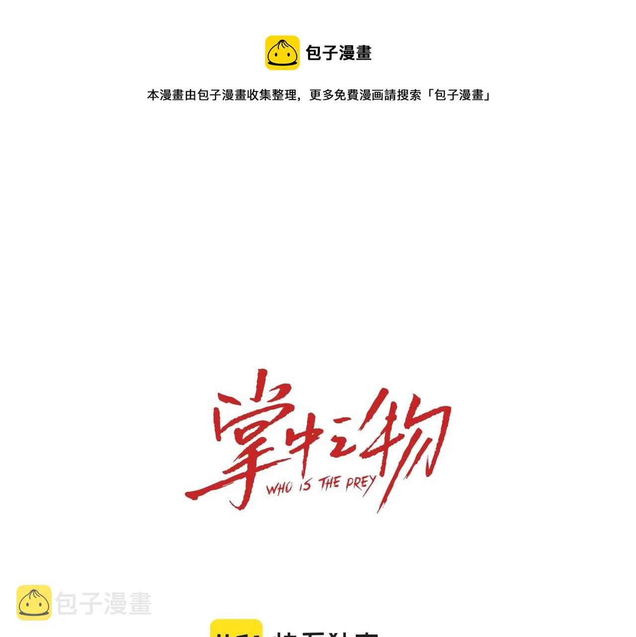 第94话   拿捏0