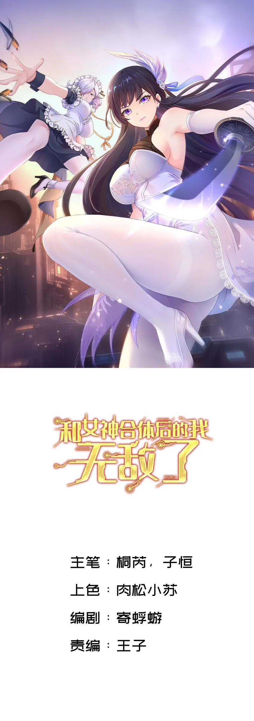 和女神合体后的我无敌了漫画,002 献上第一次1图