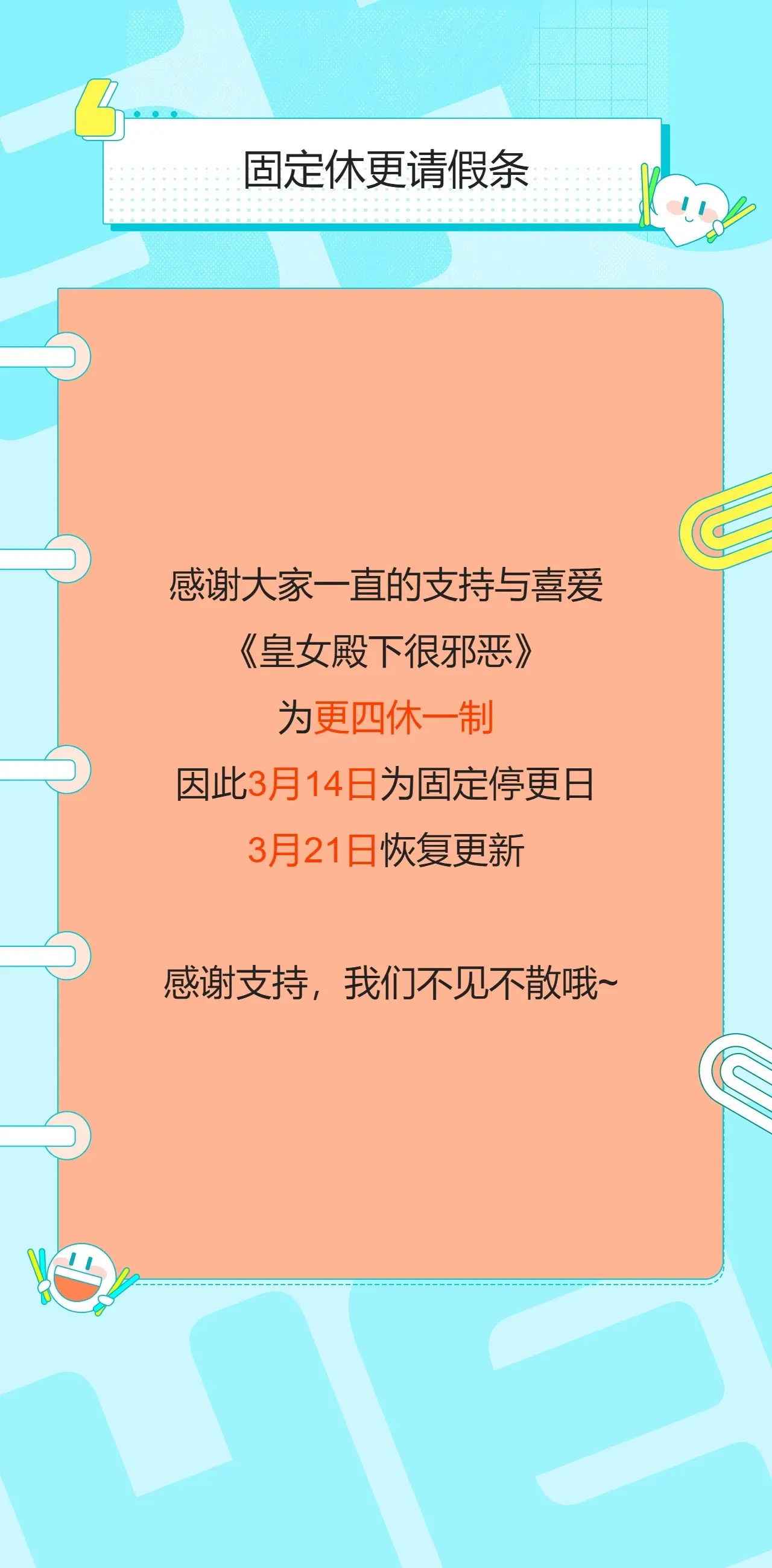 更四休一请假条·3月14日0