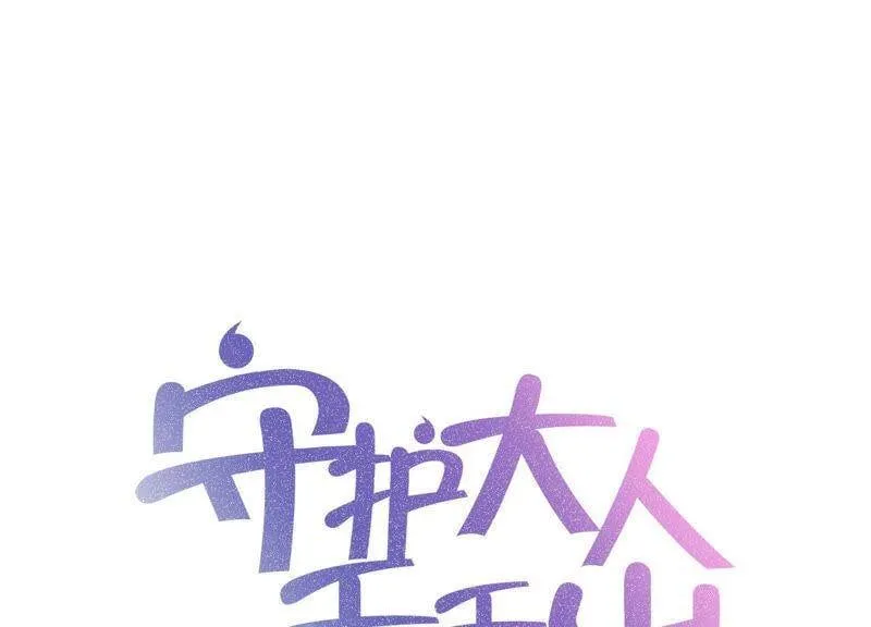 守护大人千千岁漫画,第44话 你不记得了吗1图