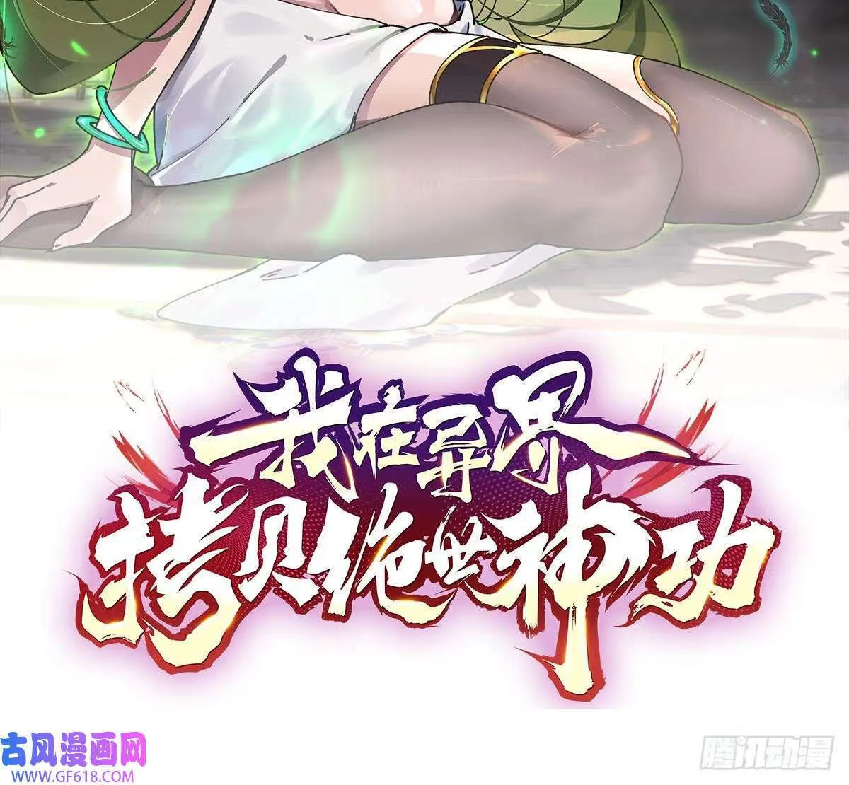 第24话 送上门（60P）1