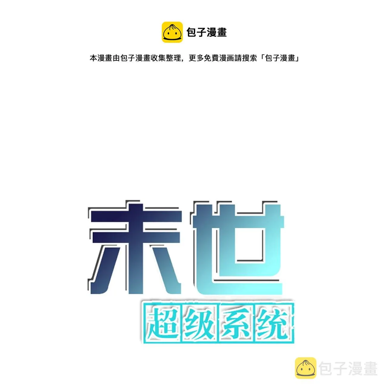 第246话 冲出去0