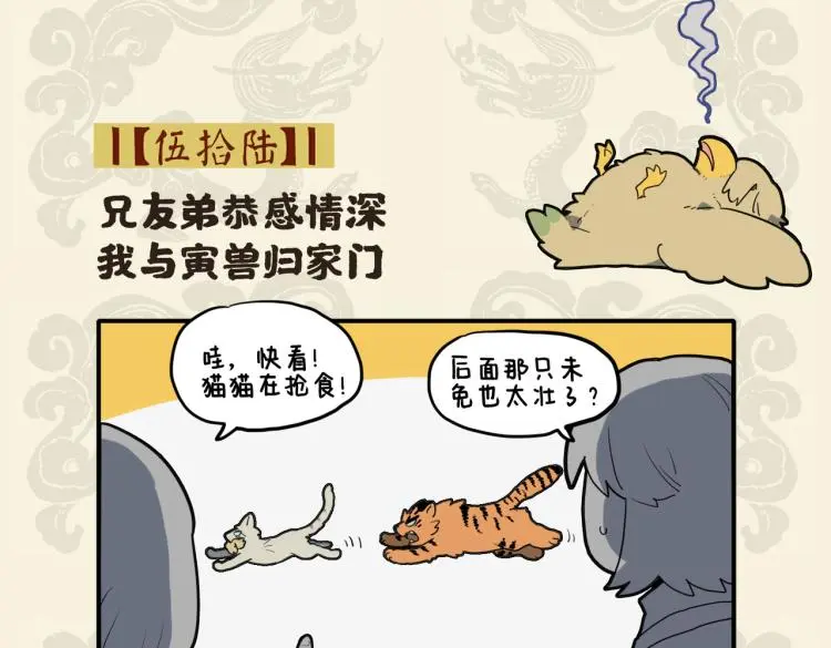 九子不成龙适合初中生看吗漫画,兄友弟恭感情深 我与寅兽归家门2图