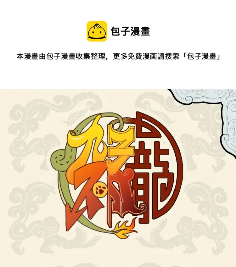 九子不成龙适合初中生看吗漫画,兄友弟恭感情深 我与寅兽归家门1图