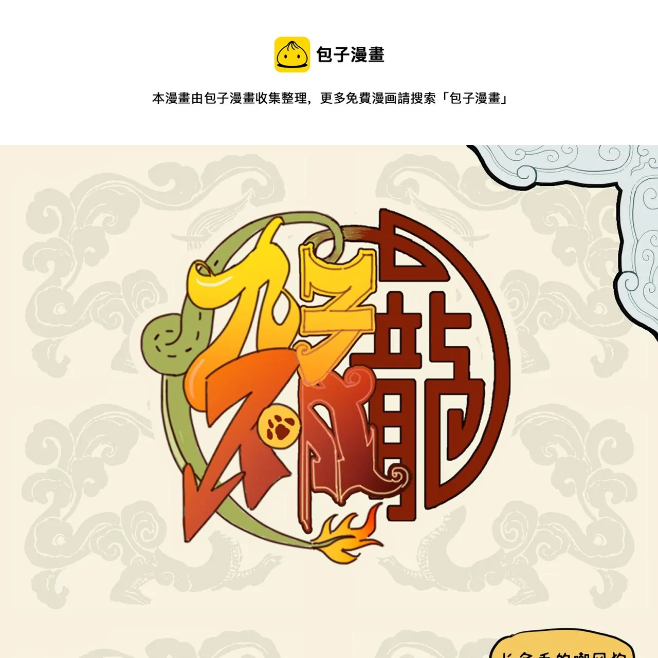 九子不成龙适合初中生看吗漫画,雾里看花 指鹿为马1图