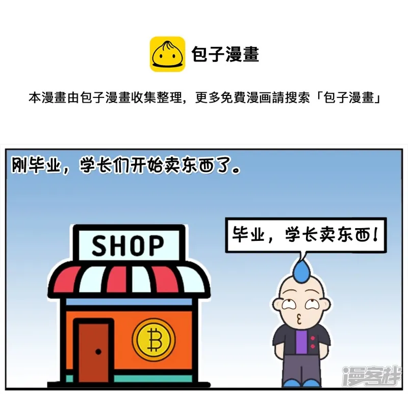 子阳辅助漫画,刚毕业，学长们开始卖东西了1图