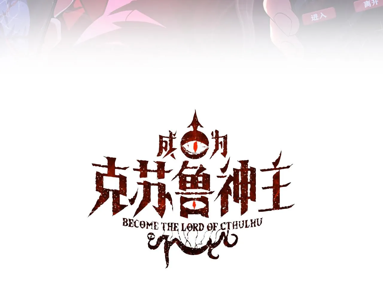 成为克苏鲁神主36漫画,第146话偶然性？时代神秘3图