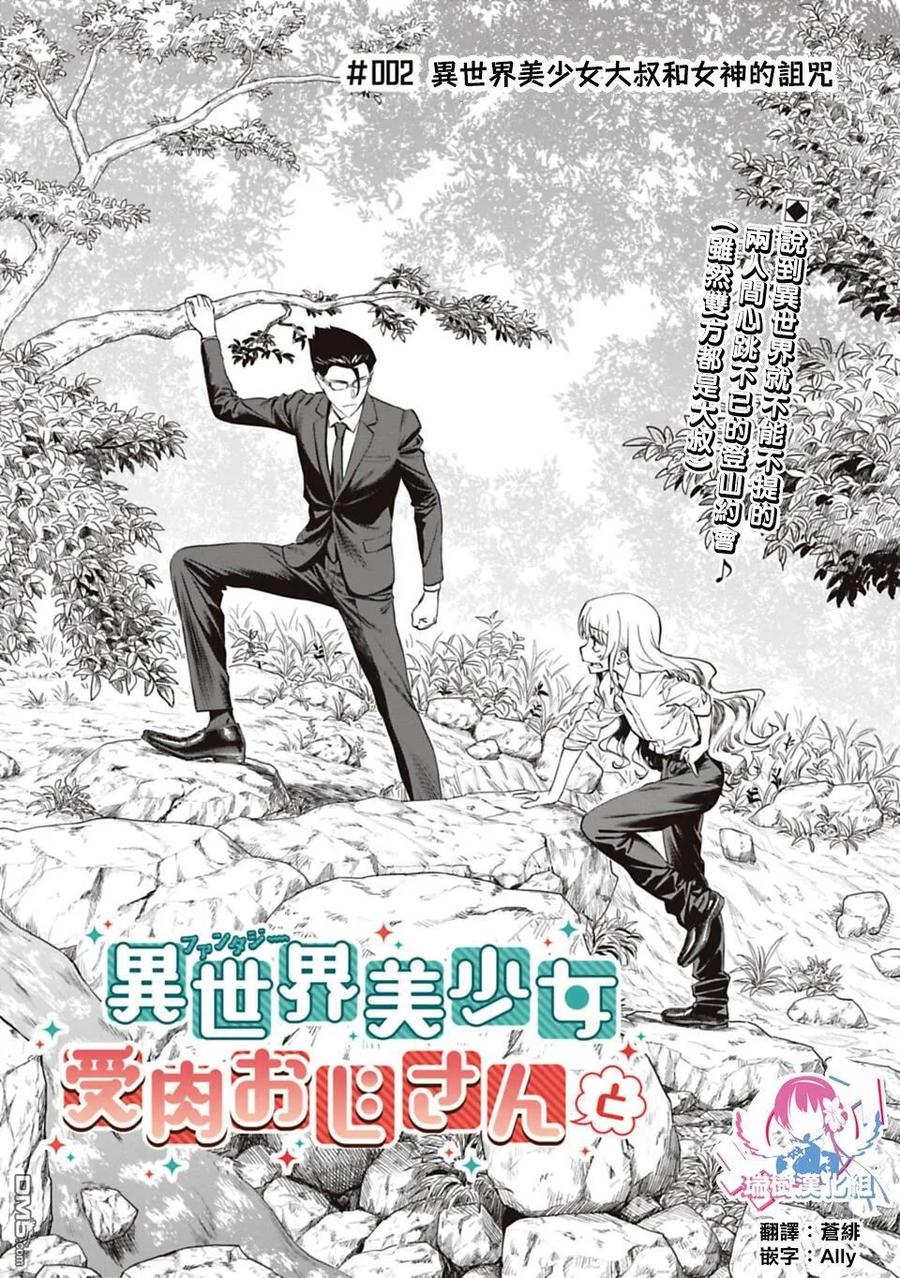 第2话 异世界美少女大叔和女神的诅咒1