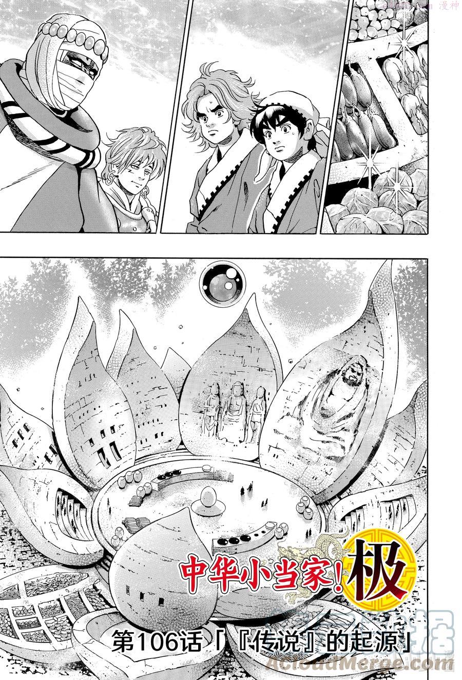 中华小当家！极漫画,106 『传说』的起源1图