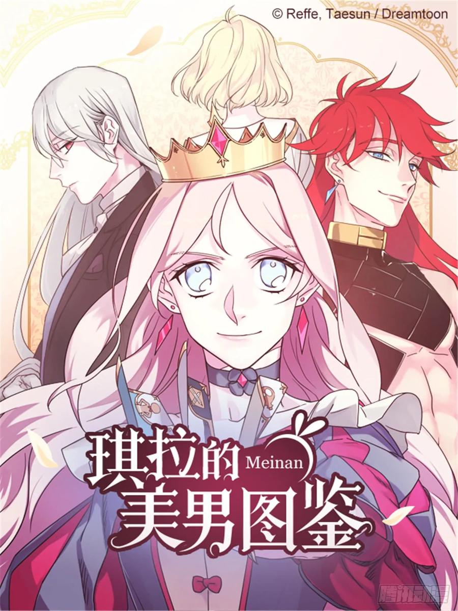 琪拉的美男图鉴免费版漫画,67.一路走好1图