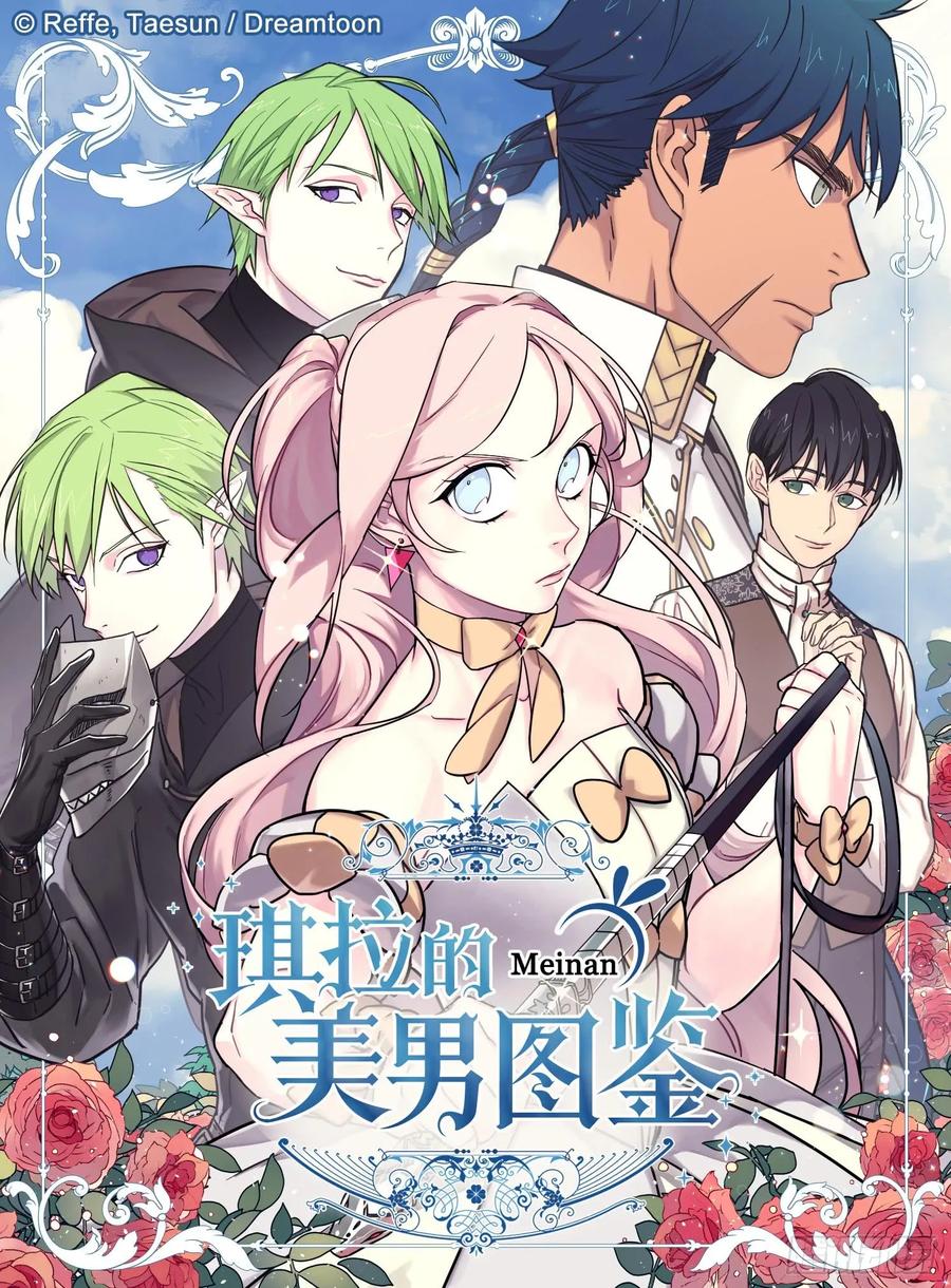 琪拉的美男图鉴免费版漫画,98.我来为你守夜1图