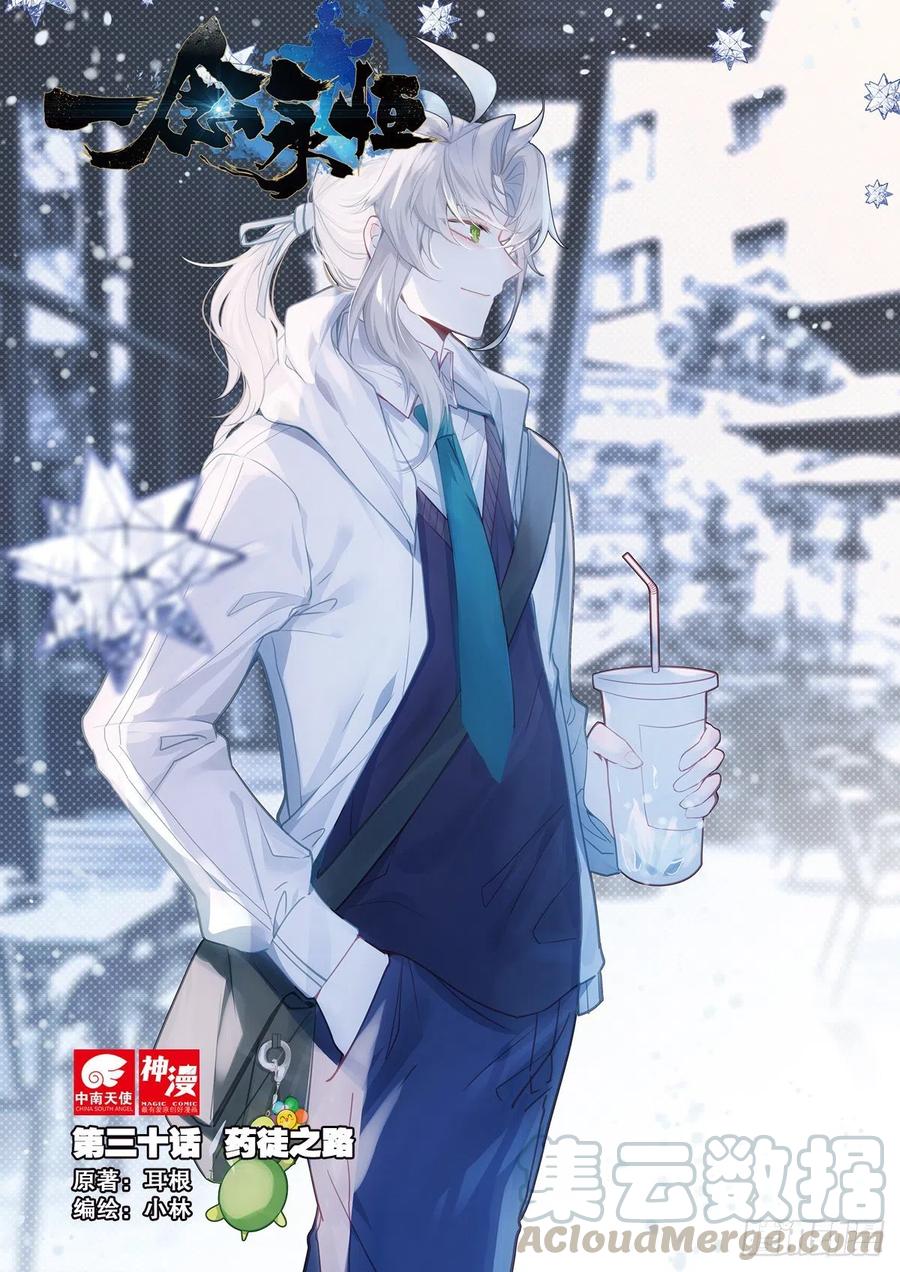 一念永恒第二季漫画,30 药徒之路（上）1图