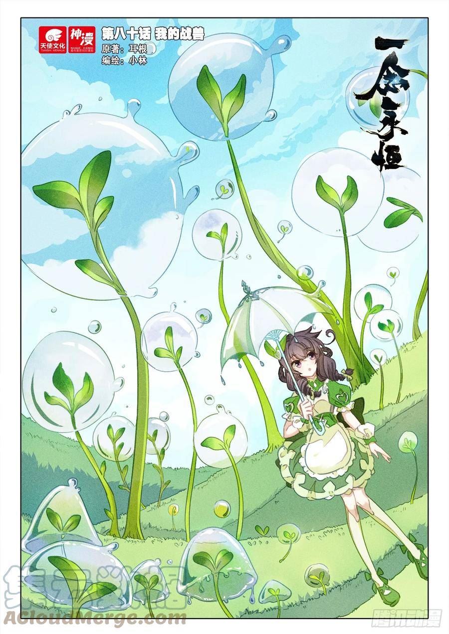 一念永恒36集漫画,80 我的战兽（上）1图