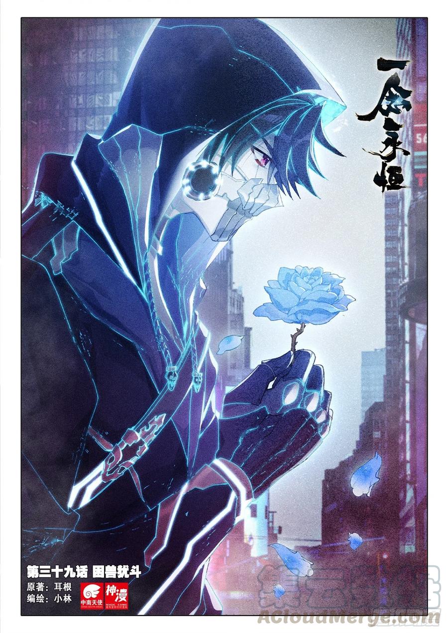 一念永恒第二季在线观看全集免费播放漫画,39 困兽犹斗（上）1图