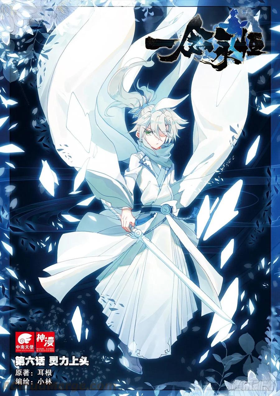 一念永恒第二季漫画,6 灵力上头（上）1图