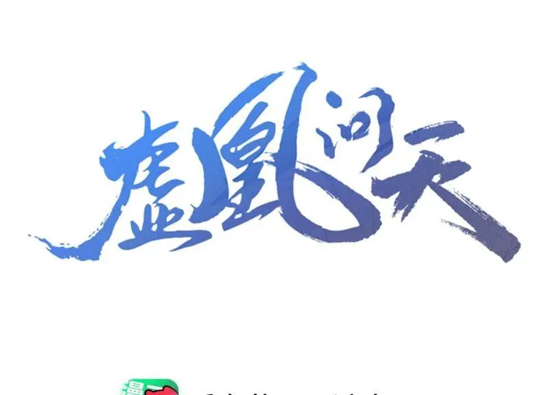 虚凰问天漫画,公主请自重3图