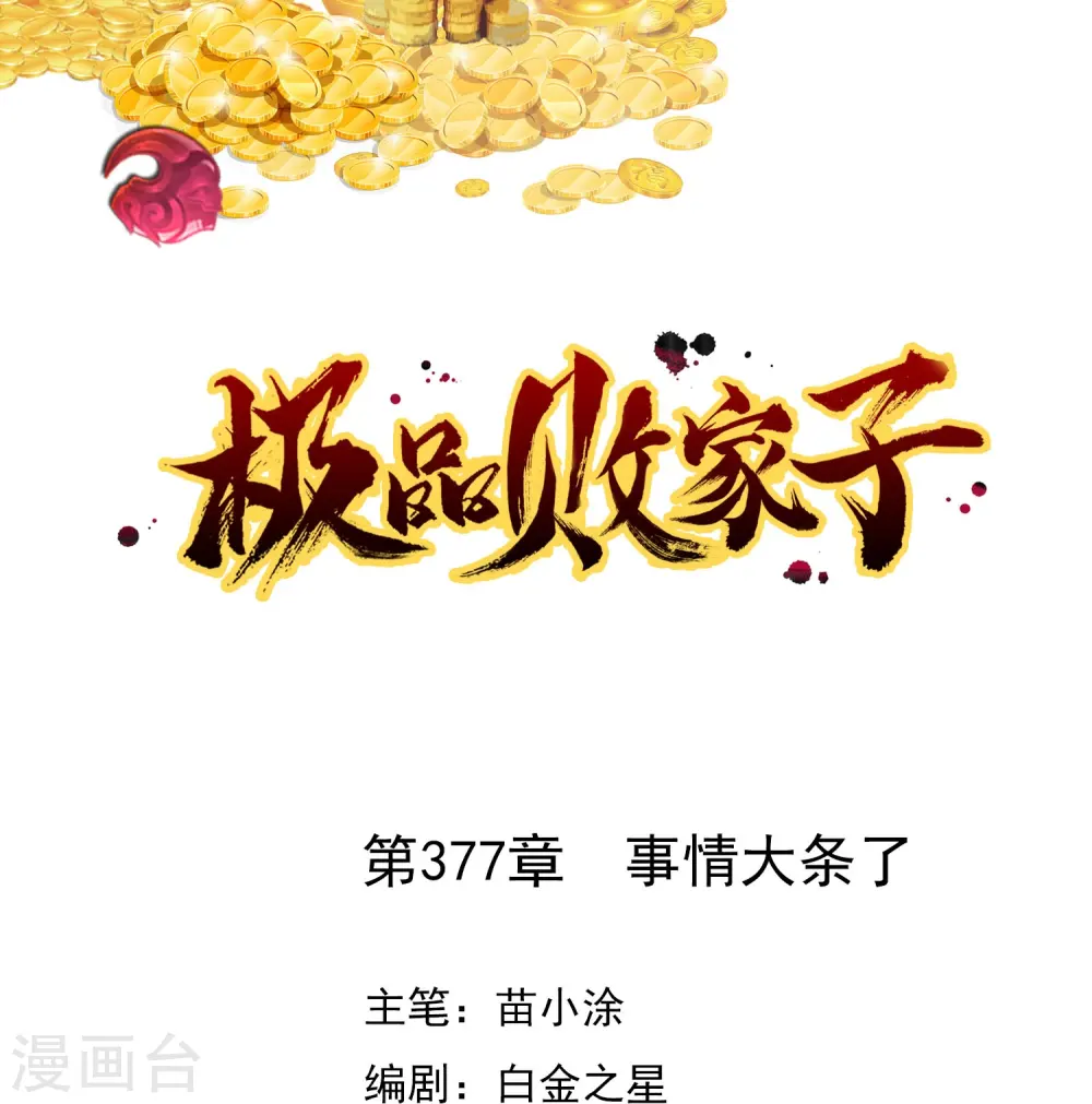 极品败家子漫画,第377话 事情大条了1图