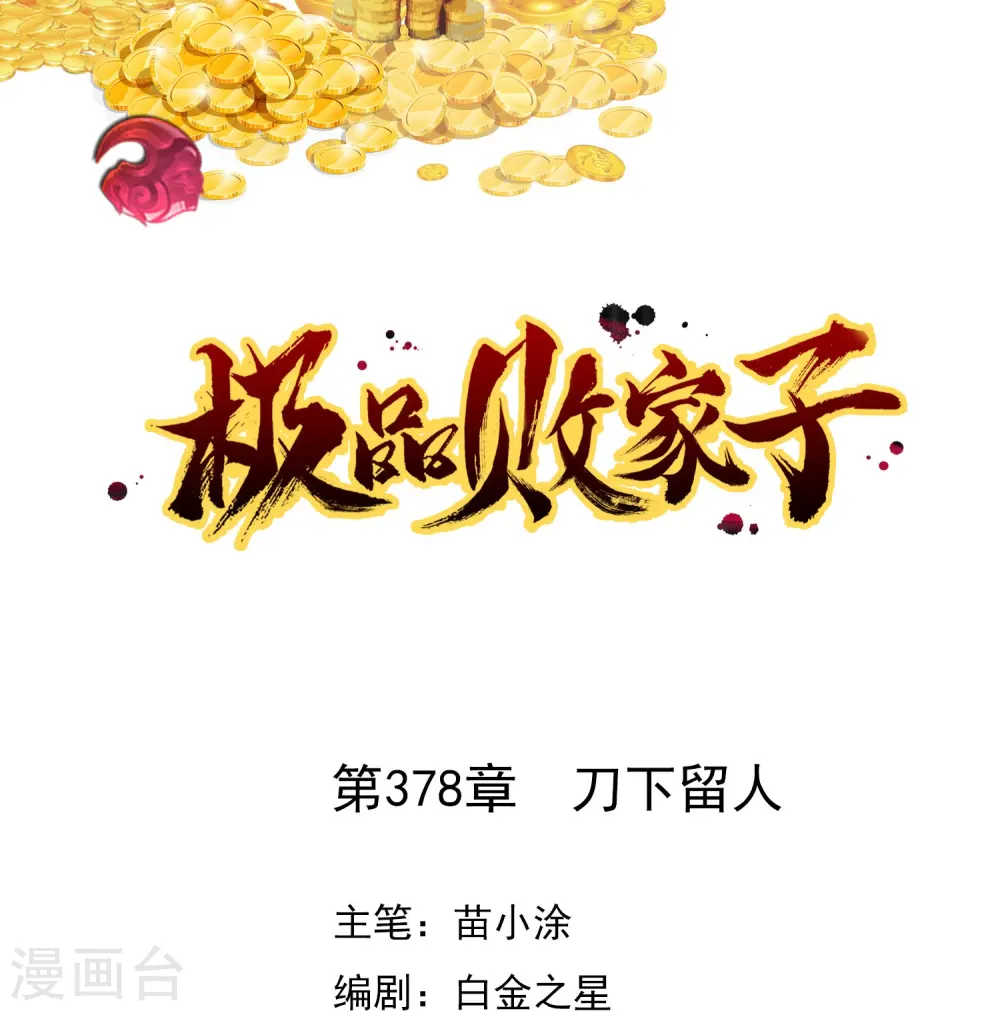 极品败家子漫画,第378话 刀下留人1图