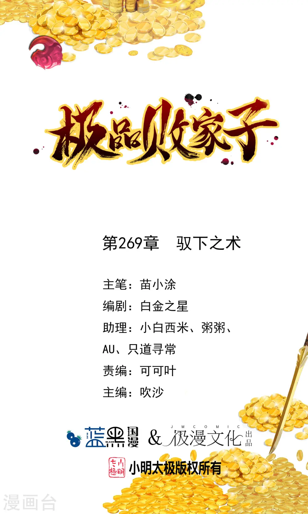 极品败家子漫画,第269话 驭下之术1图