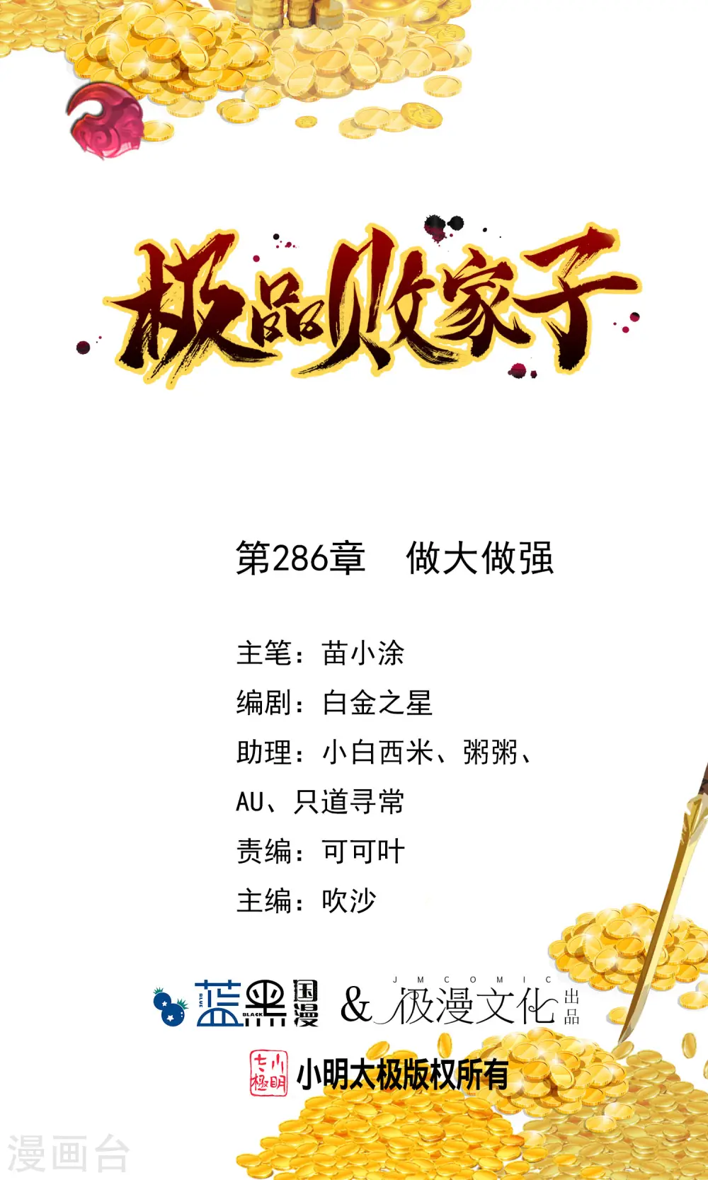 极品败家子漫画,第286话 做大做强1图